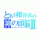 とある櫻井眞の神の頭脳Ⅱ（ミョズニトニルン）