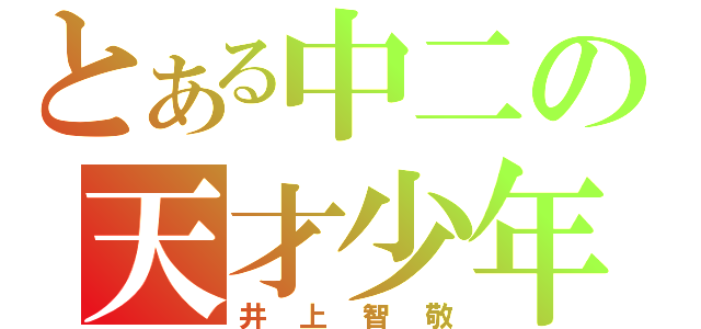 とある中二の天才少年（井上智敬）