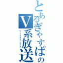 とあるぎゃすぱーのＶ系放送（ヴィジュアルブロードキャスト）