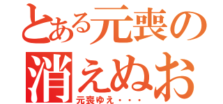 とある元喪の消えぬお悩み（元喪ゆえ・・・）