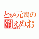 とある元喪の消えぬお悩み（元喪ゆえ・・・）