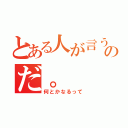 とある人が言うのだ。（何とかなるって）