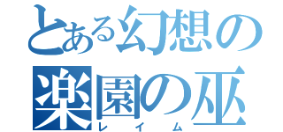 とある幻想の楽園の巫女（レイム）