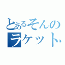 とあるそんのラケット（）