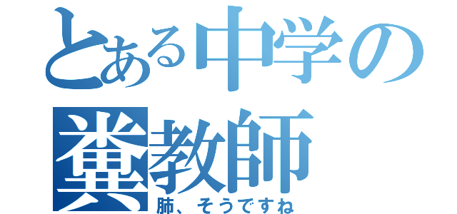 とある中学の糞教師（肺、そうですね）