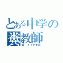 とある中学の糞教師（肺、そうですね）