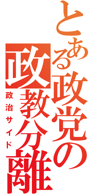 とある政党の政教分離（政治サイド）