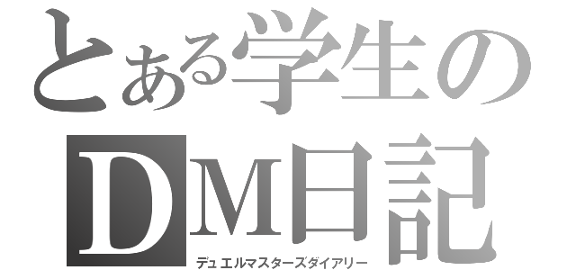 とある学生のＤＭ日記（デュエルマスターズダイアリー）