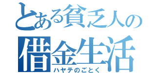 とある貧乏人の借金生活（ハヤテのごとく）