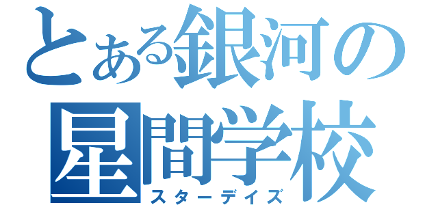 とある銀河の星間学校（スターデイズ）