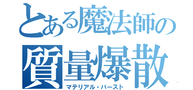 とある魔法師の質量爆散（マテリアル・バースト）