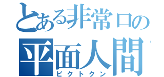 とある非常口の平面人間（ピクトクン）