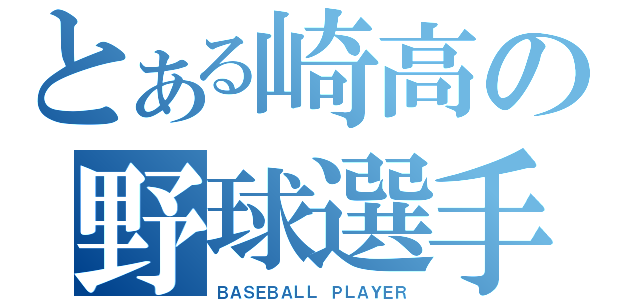 とある崎高の野球選手（ＢＡＳＥＢＡＬＬ　ＰＬＡＹＥＲ）