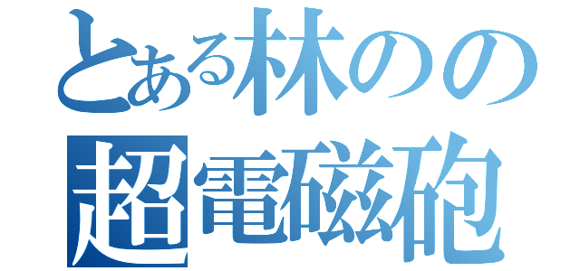 とある林のの超電磁砲（）