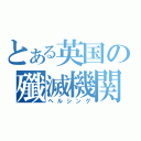 とある英国の殲滅機関（ヘルシング）