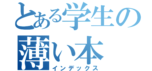 とある学生の薄い本（インデックス）
