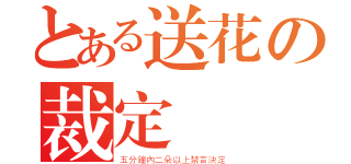 とある送花の裁定（五分鐘內二朵以上禁言決定）