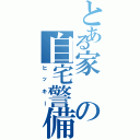 とある家の自宅警備員（ヒッキー）