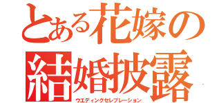 とある花嫁の結婚披露宴（ウエディングセレブレーション）