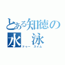 とある知徳の水 泳 部（ドゥー スイム）