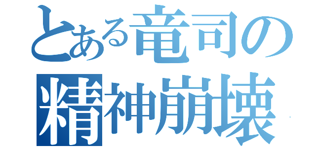 とある竜司の精神崩壊（）