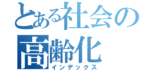 とある社会の高齢化（インデックス）