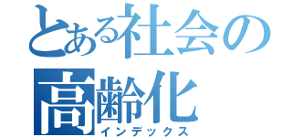 とある社会の高齢化（インデックス）