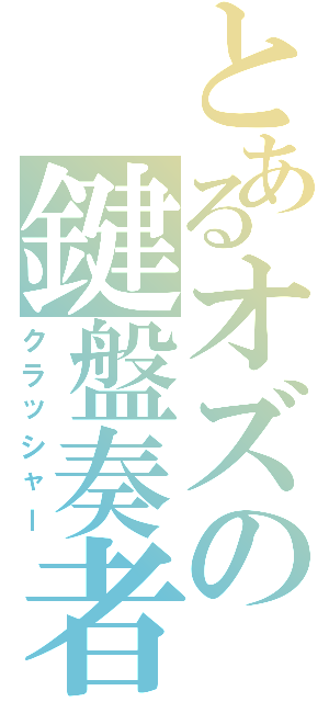 とあるオズの鍵盤奏者（クラッシャー）