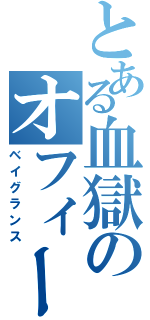 とある血獄のオフィーリア（ベイグランス）