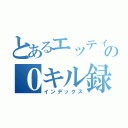 とあるエッティの０キル録（インデックス）