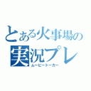 とある火事場の実況プレイ（ムービートーカー）