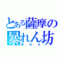 とある薩摩の暴れん坊（義弘公）