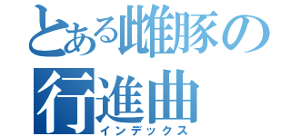 とある雌豚の行進曲（インデックス）