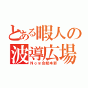 とある暇人の波導広場（Ｎｏｍ会総本部）