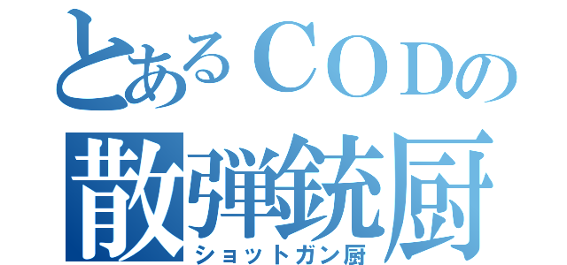 とあるＣＯＤの散弾銃厨（ショットガン厨）