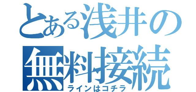 とある浅井の無料接続（ラインはコチラ）