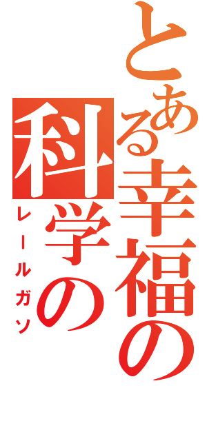 とある幸福の科学の（レールガソ）