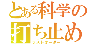 とある科学の打ち止め（ラストオーダー）