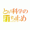 とある科学の打ち止め（ラストオーダー）