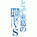 とある東葛の地区ＶＳ（ベンチャースカウト）