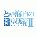 とある海自の新型護衛艦Ⅱ（あきづき）