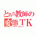 とある教師の変態ＴＫ７（エロティカセブン）