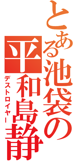 とある池袋の平和島静雄（デストロイヤー）