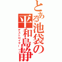 とある池袋の平和島静雄（デストロイヤー）