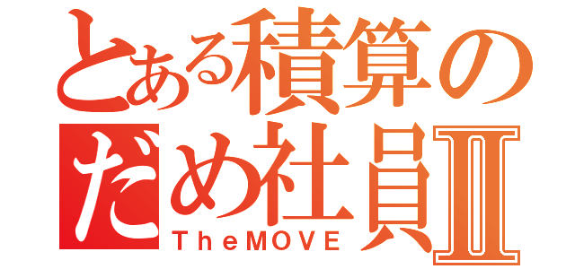 とある積算のだめ社員Ⅱ（ＴｈｅＭＯＶＥ）