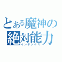 とある魔神の絶対能力（インデックス）