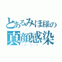 とあるみほ様の真顔感染（（ 'ω'）（ 'ω'）（ 'ω'））