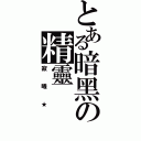 とある暗黑の精靈（寂曦★）