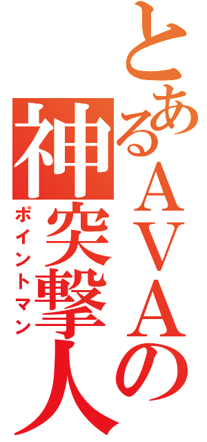 とあるＡＶＡの神突撃人（ポイントマン）