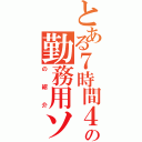 とある７時間４５分の勤務用ソフト（の紹介）